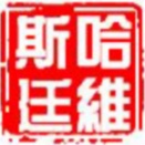 北京哈维斯廷科技有限公司